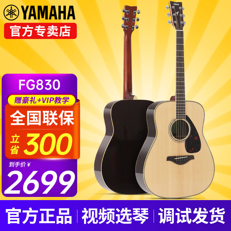 雅马哈（YAMAHA）FG830/FG850/FS830/FS850吉他初学者民谣单板学生木吉他电箱琴 FG830 原木亮光-41英寸原声款