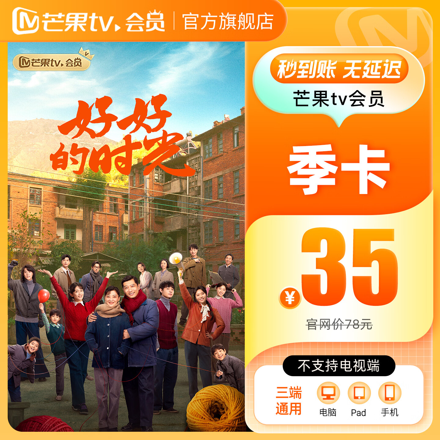 【旗舰店】芒果TV会员3个月 芒果VIP会员季卡芒果视频会员三个月 不支持电视