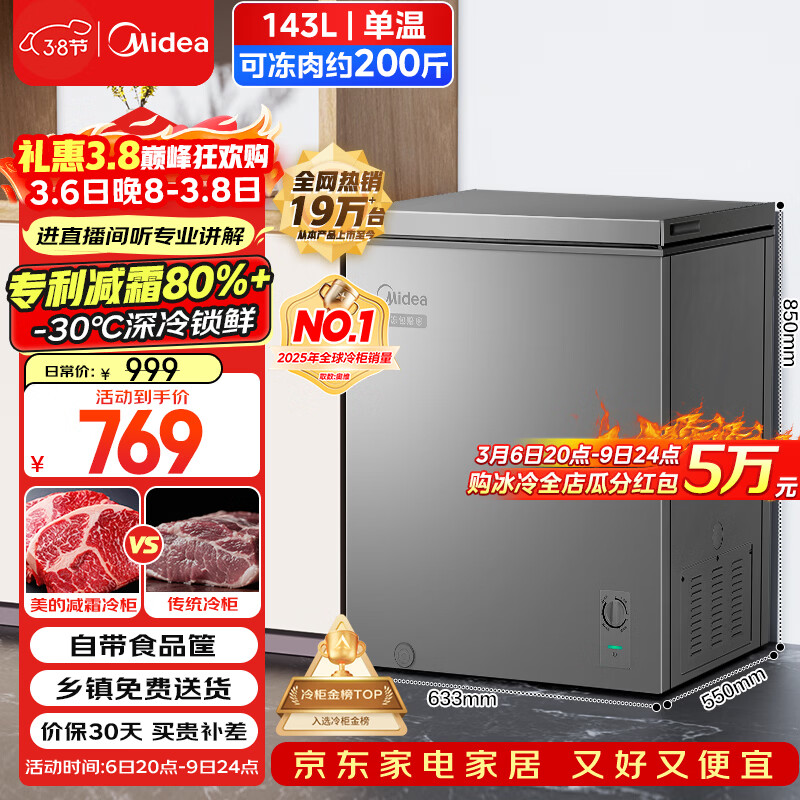 美的（Midea）143L单温家用冰柜减霜冷藏冷冻柜两用小冰柜一级能效节能冷柜小型冰箱BD/BC-143KMF(E)国家补贴