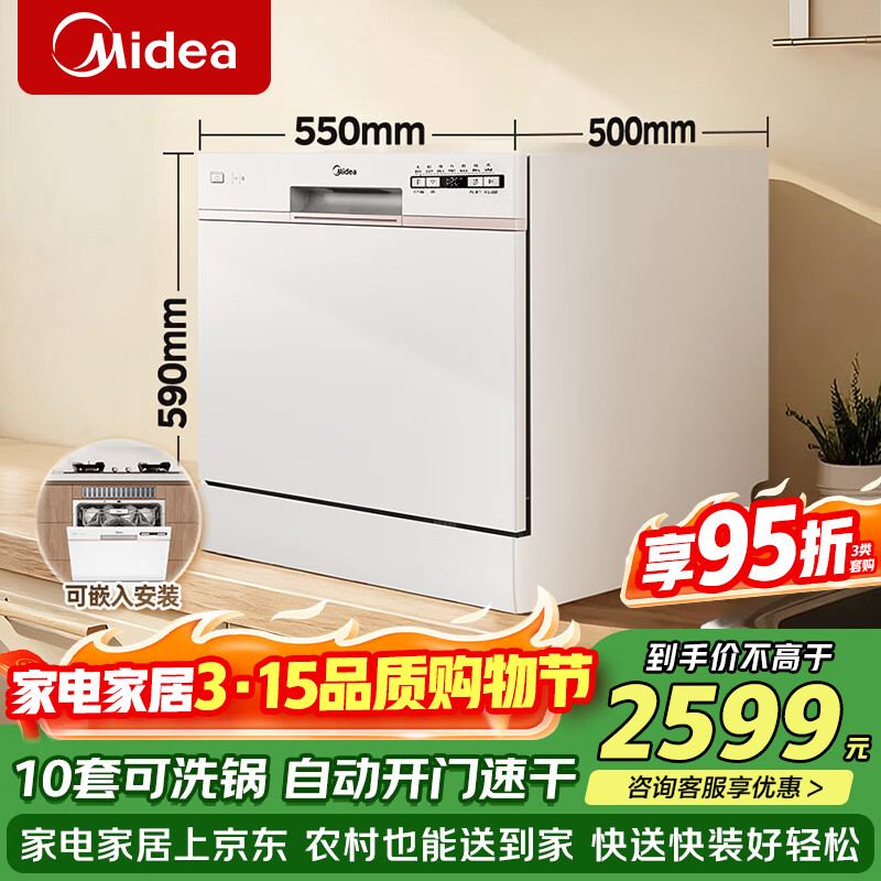 美的（Midea）台面式洗碗机AQ80S家用全自动小型台上灶下独立式10套大容量洗碗机消毒柜一体机全嵌入式一级能效 台嵌两用 灶下可装 10套大容量可洗锅