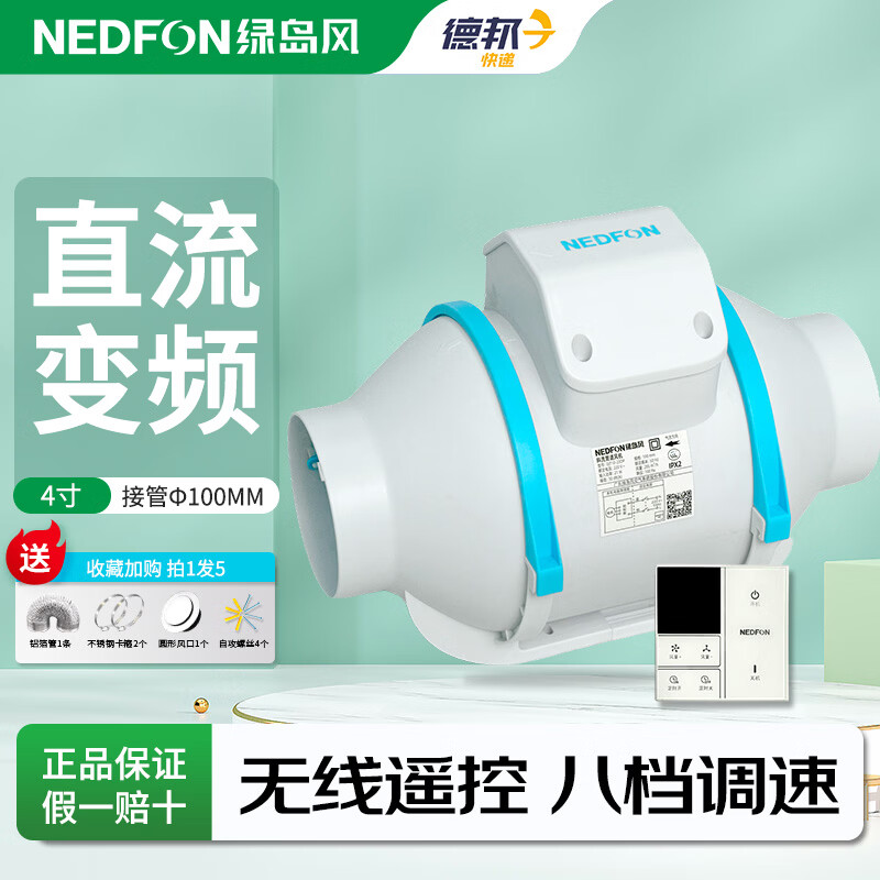 绿岛风（Nedfon）管道风机直流无刷遥控强力抽风换气扇工业排烟尘排气扇油烟风扇 4寸无线8档+定时【风量205 接管100mm】送全套配件