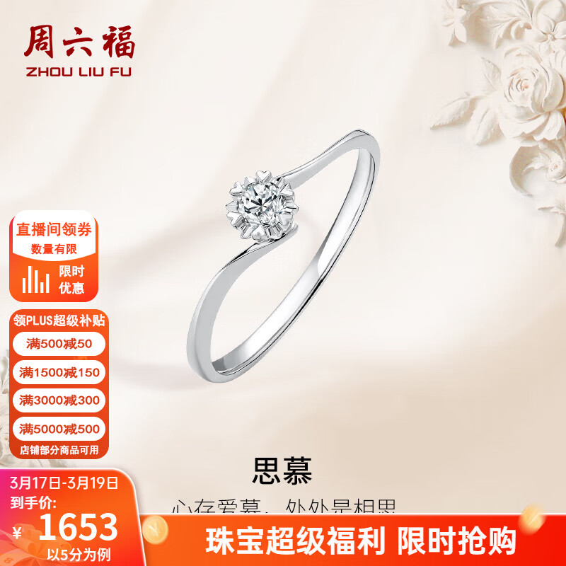 周六福（ZLF）  18K金钻石戒指女璀璨闪耀克拉六爪结婚求婚钻戒 5分 15号