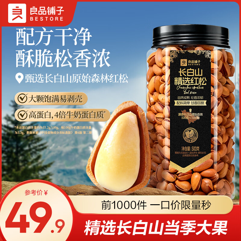 良品铺子松子东北松子坚果炒货每日坚果手剥开口松子年货节送礼坚果 长白山精选红松500g*1罐 ,