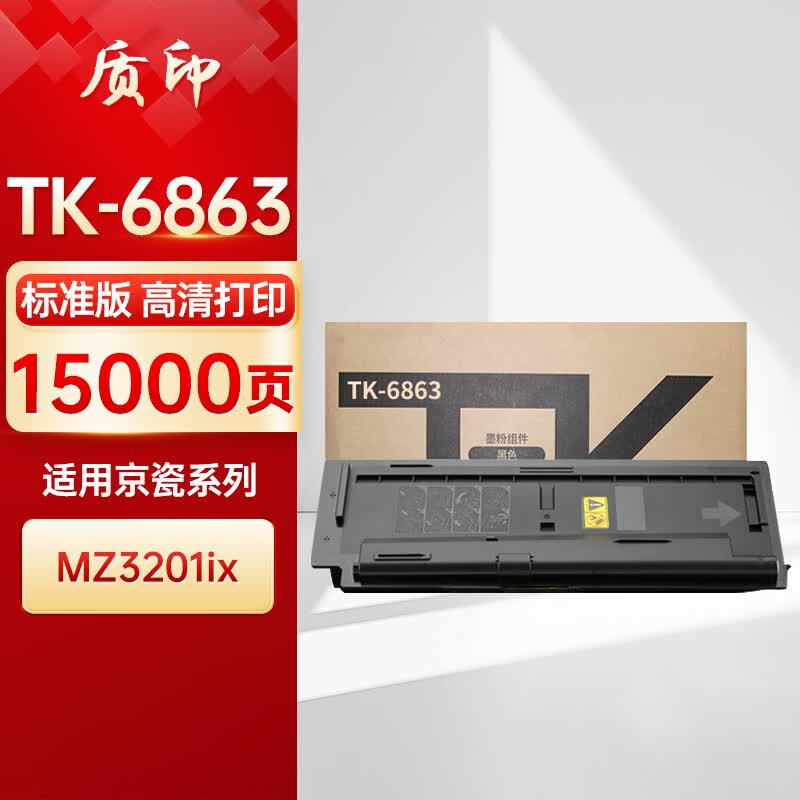 质印（ZHIYIN）适用京瓷TK6863粉盒MZ3201ix硒鼓 黑白激光多功能A3数码复合机打印复印一体机晒鼓墨盒墨粉碳粉盒 TK6863粉盒