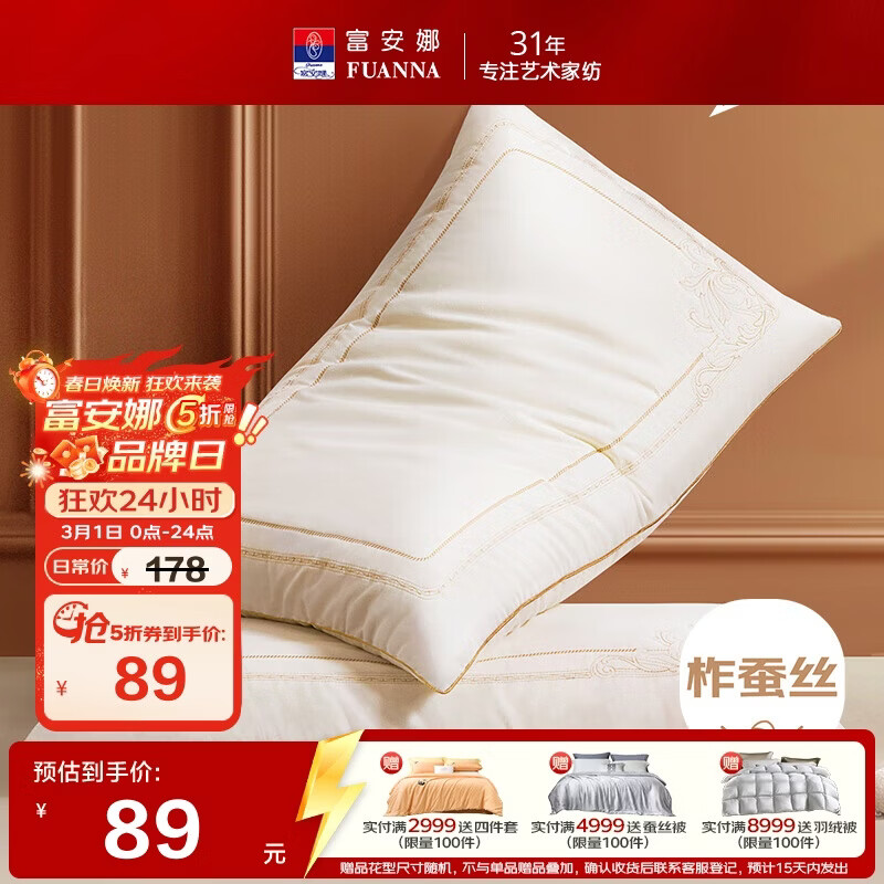 富安娜蚕丝枕头 亲肤面料抑菌颈椎枕 家用软枕成人枕芯一对装74*48cm