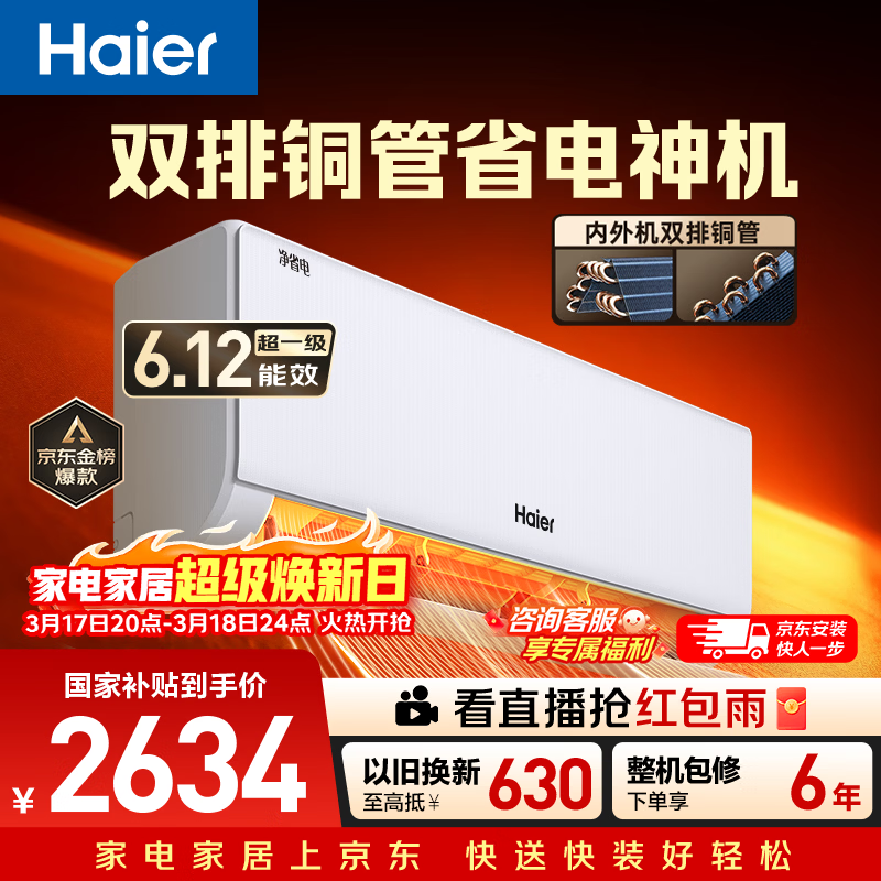 海尔空调 净省电Plus大1.5匹挂机 新一级能效挂式 双排纯铜管省电神机 国家补贴KFR-35GW/E1-1Plus