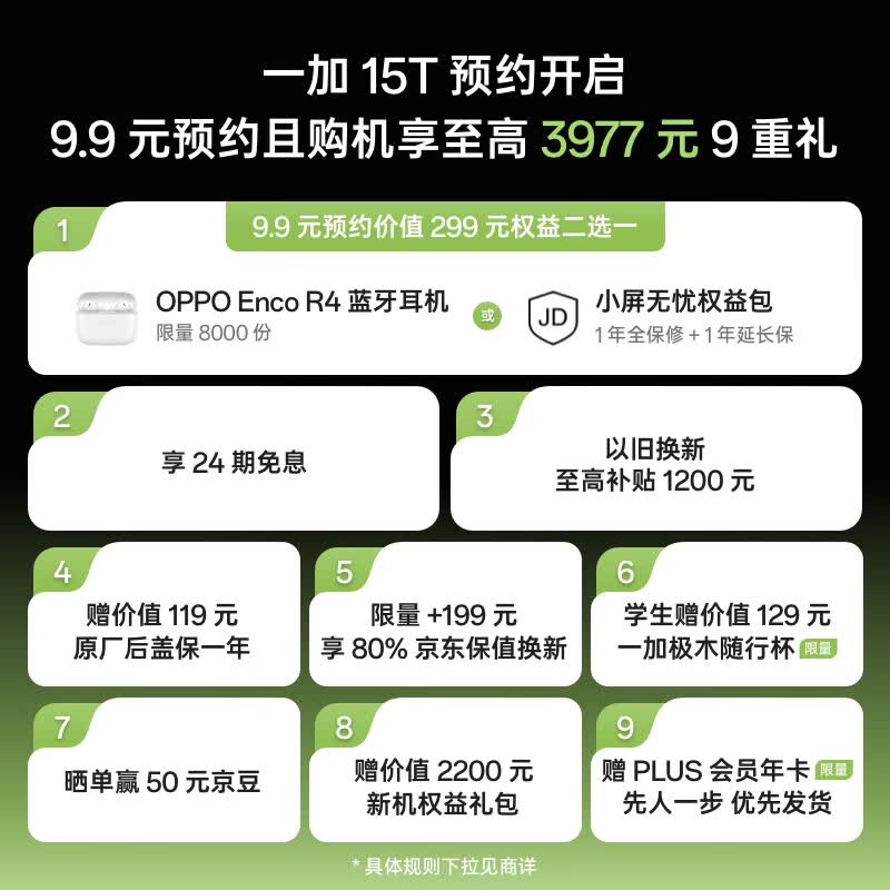一加 15T oppo智能手机 9.9元权益包 9.9元预约价值299元京东小屏无忧权益包