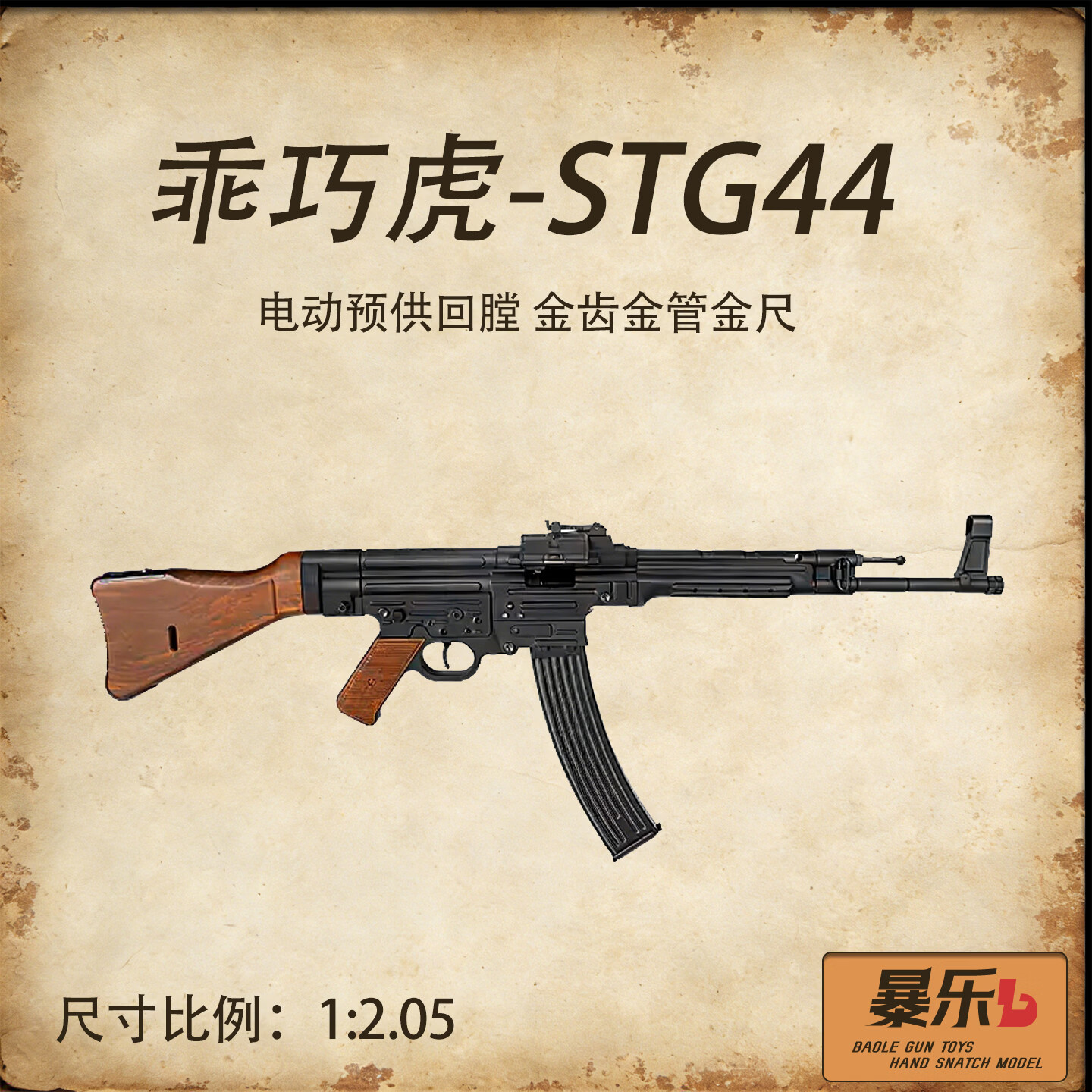 暴乐乖巧虎STG44金齿电动连发玩具枪冲锋wargame发射器成人玩具 乖巧虎STG44【木纹嘿】 官方标配【原厂无电池】