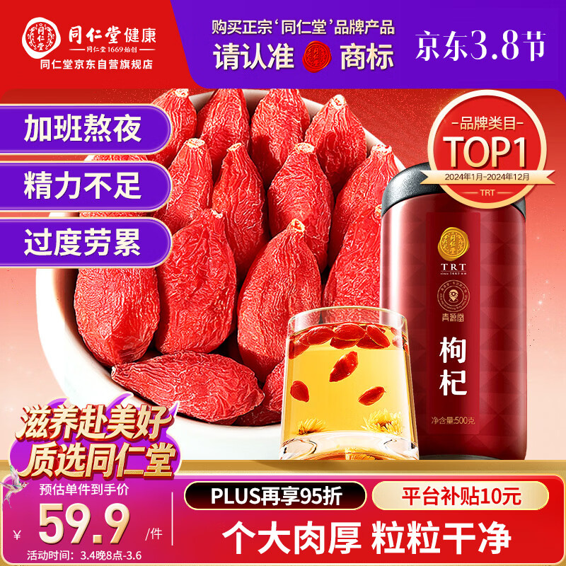 同仁堂品牌 北京同仁堂特级红枸杞子500克正宗宁夏特产枸记养生茶送长辈