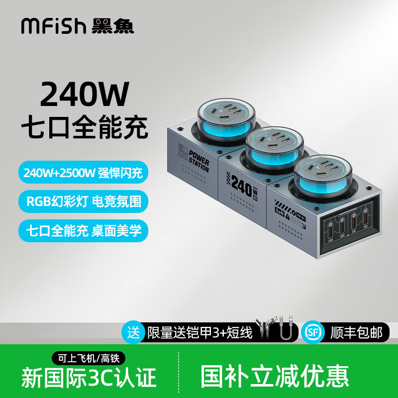 MFISH黑鱼电力坦克240W氮化镓超级快充桌面充电站电竞插排七彩氛围灯多口输出多功能插线板手机充电器 灰色（送2条液态硅胶线） 京东折扣/优惠券