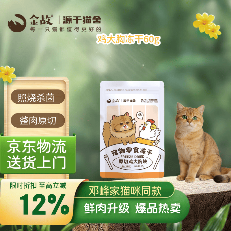 金故原切猫咪狗狗零食拌粮 鸡大胸冻干60g【邓峰家猫咪同款】