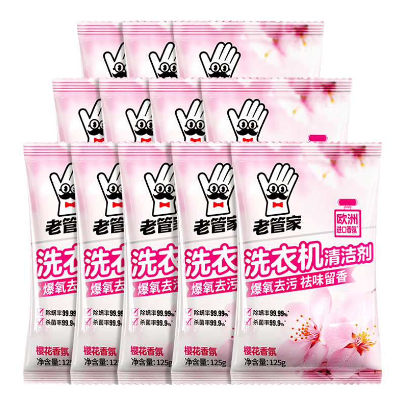 老管家洗衣机槽清洁剂清洗剂波轮滚筒式洗衣机内胆除垢剂 125g 12袋 【樱花奢香】