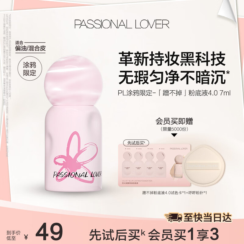 恋火（Passional Lover）PL粉底液蹭不掉遮瑕持久防水不脱妆不卡粉试用装涂鸦4.0 自然色