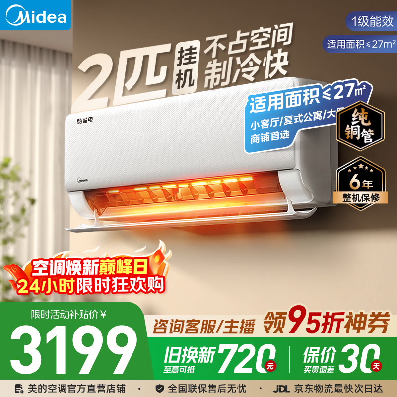 美的（Midea）空调2匹挂机酷省电新一级能效变频冷暖 客厅卧室大风量节能静音 国家补贴以旧换新 美的空调旗舰店 酷省电 2匹 省电28%小客厅大卧室