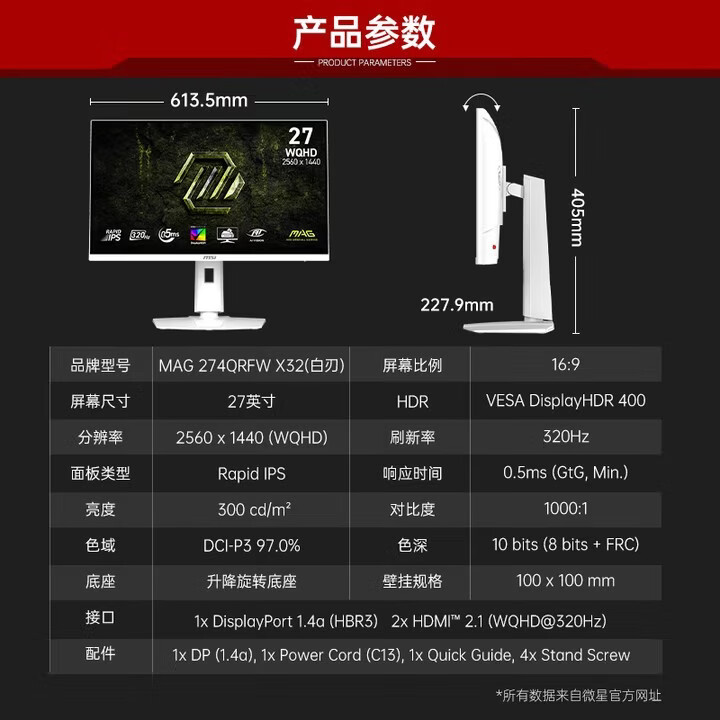 微星（MSI）MAG274QRFW X32 27寸2K320Hz IPS旋转升降电竞液晶显示器屏幕白色 MAG 274QRFW X32 27寸2K 320
