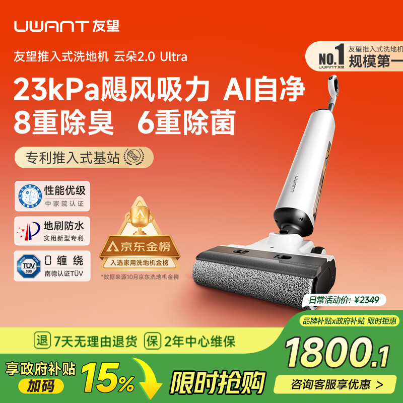 UWANT友望洗地机云朵2.0Ultra 23kPa【可水洗地刷】超薄躺平家用洗地机洗拖吸一体自动清洗电动拖把