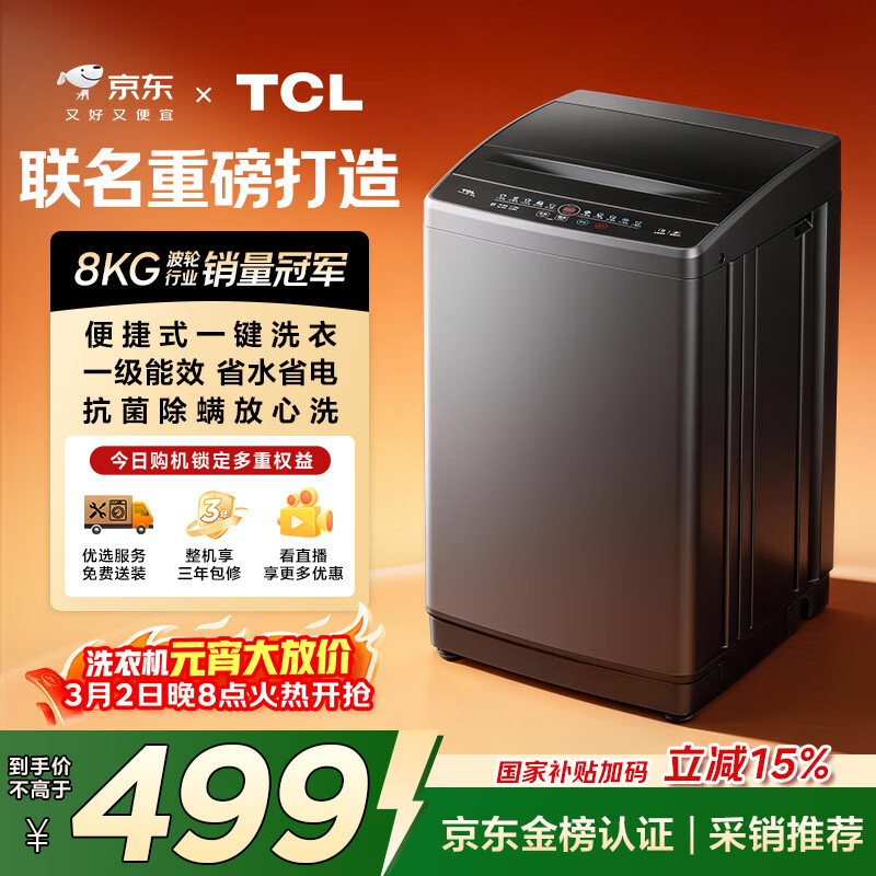 TCL京东联名款波轮洗衣机全自动8KG一级能效小型家用家电国家补贴以旧换新宿舍租房京东自营B80L2R