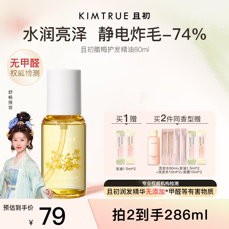 KIMTRUE且初护发精油女修护柔顺亮泽滋润防毛躁 腊梅香80ml38节礼物