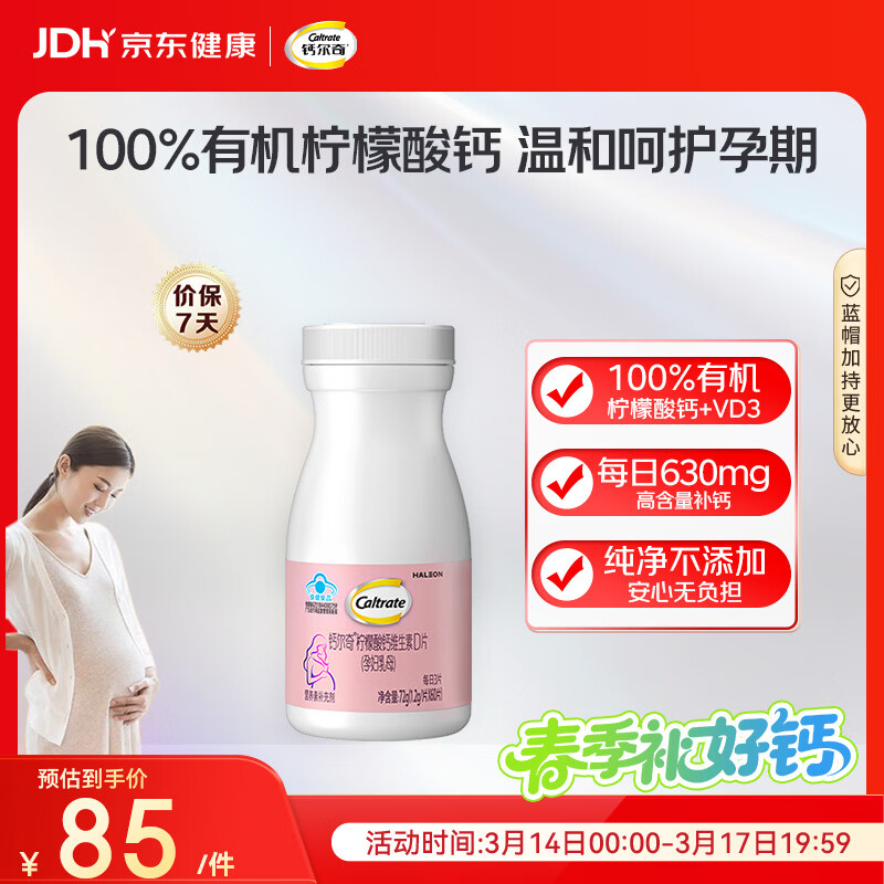 钙尔奇孕妇钙片 备孕成人孕早中晚哺乳期补钙 维生素D3+柠檬酸钙片60片