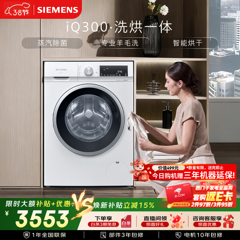 西门子iQ300 10KG大容量全自动滚筒洗衣机自带烘干洗烘一体 蒸汽除菌羊毛洗 智能烘干WN52A1004W国家补贴