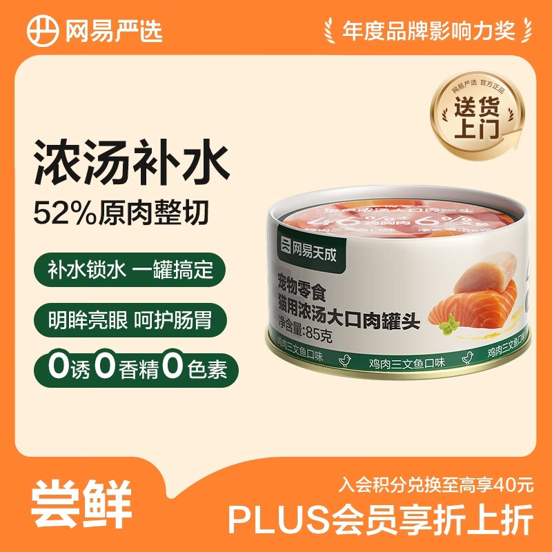 网易严选猫湿粮宠物零食浓汤大口肉罐头 鸡肉+三文鱼85g 试吃装