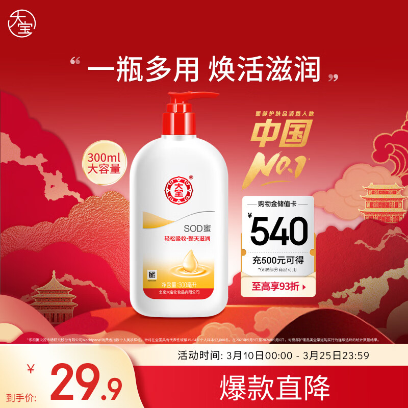 大宝SOD蜜300ml青花香型乳液面霜润肤补水保湿男女士身体乳
