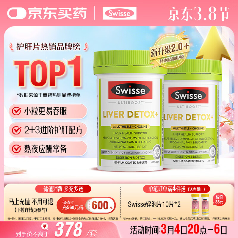 Swisse斯维诗2代护肝片胆碱奶蓟草片西蓝花籽姜黄护肝养胃解酒120片*2瓶