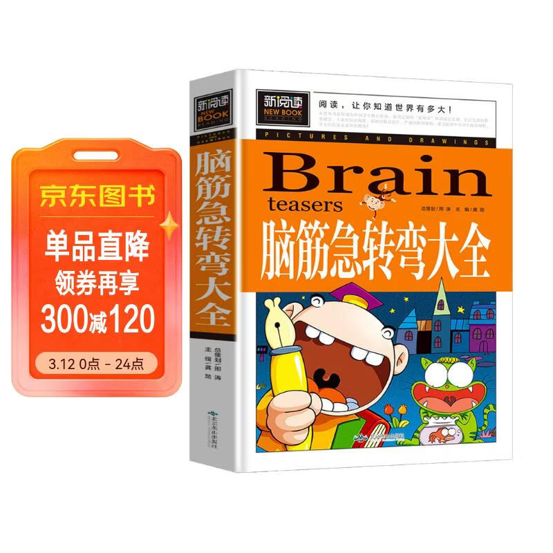 脑筋急转弯大全 小学生智力大挑战猜谜语 三四五六年级课外阅读9-12-15岁推荐经典思维训练谜语书大全集儿童益智书籍