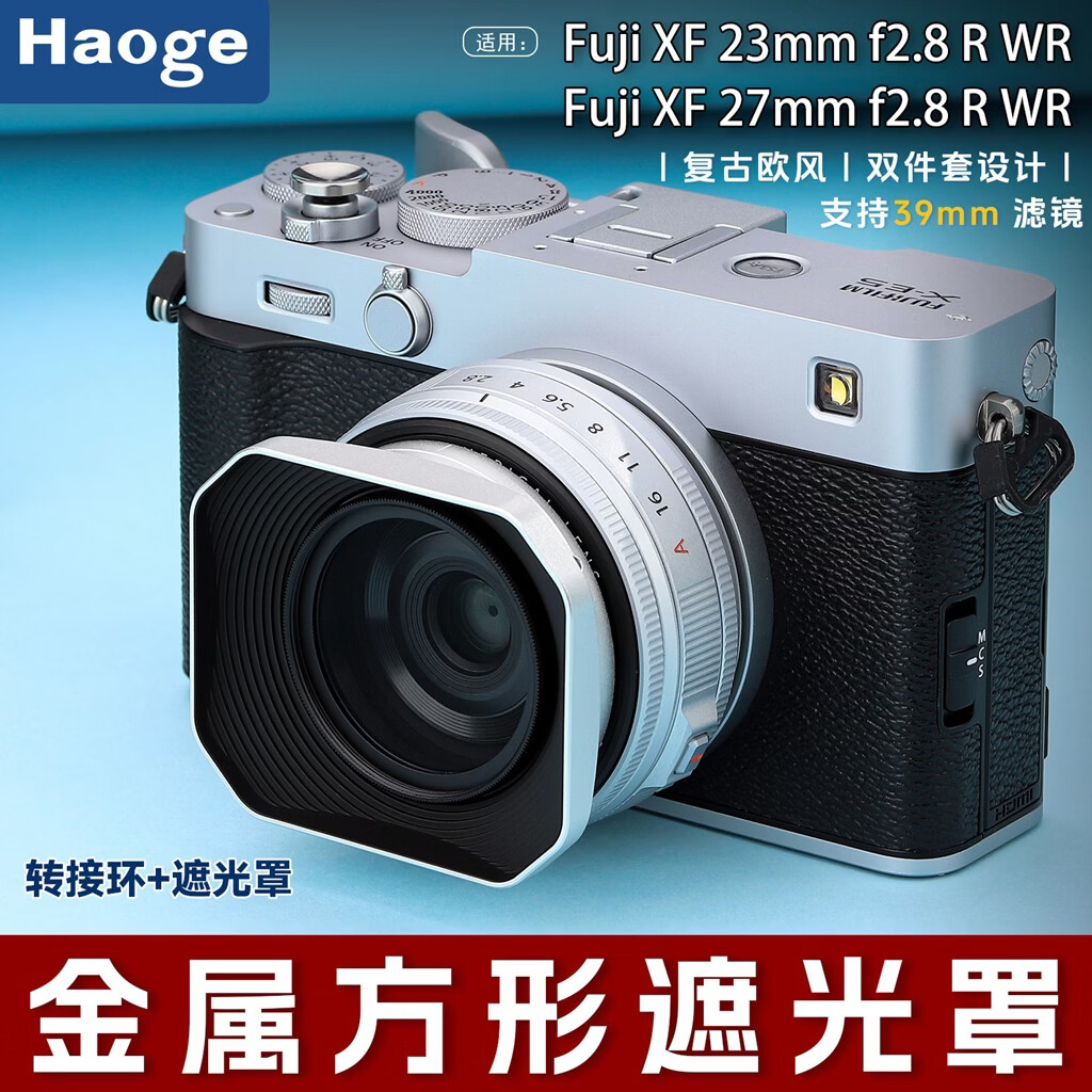 号歌（haoge）用于富士XF 23mm f2.8/xf27mmf2.8 R WR金属方形遮光罩X-E5相机套机镜头复古欧风兼容39mm滤镜 银色遮光罩+金属盖+转接环