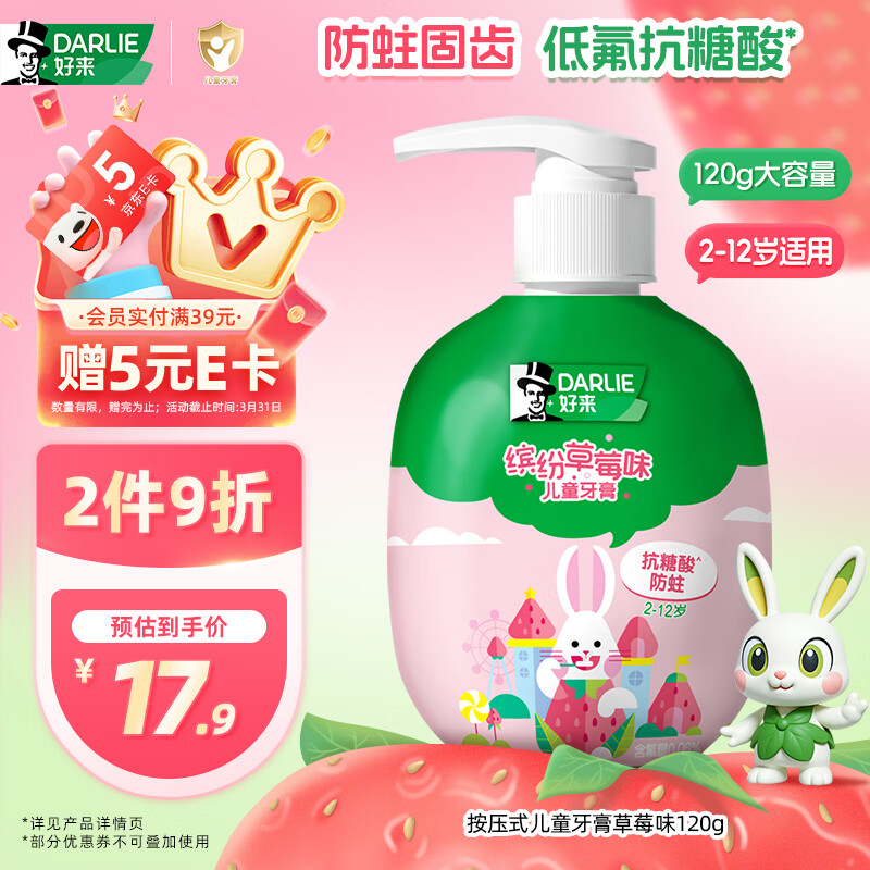 DARLIE好来(原黑人)按压式儿童牙膏2-12岁草莓味120g青少年抗糖酸防蛀