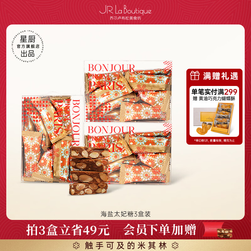 乔尔卢布松美食坊上海老字号特产海盐太妃糖杏仁糖果零食喜糖节日伴手礼看剧下午茶 海盐太妃糖【3盒装】
