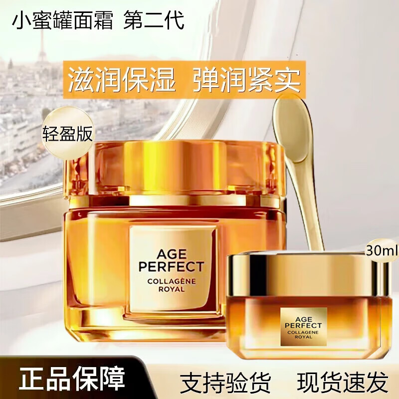 欧莱雅【小蜜罐】第二代金致臻颜花蜜胶原面霜/保湿紧致滋润/轻盈中样 【小蜜罐正装+中样30ml】轻盈版