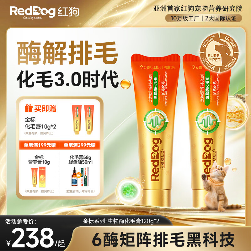 红狗（RedDog）金标化毛膏120g*2支 猫咪化毛膏营养膏毛球症生物酶解麦卢卡蜂蜜