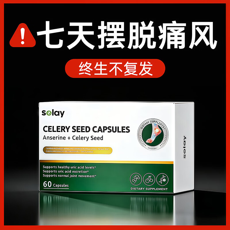 Selay【痛风高尿酸专用】进口鹅肌肽西芹菜籽代谢嘌呤溶晶降酸舒缓5盒
