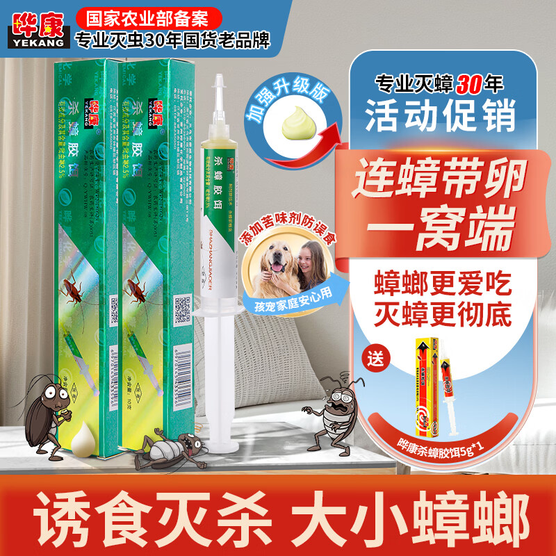 晔康（YEKANG）【顽固蟑螂一窝端】杀蟑胶饵哗康华康蟑螂药室内家用非无毒一窝端 共25g【适用80-100㎡】2支+送1支5g