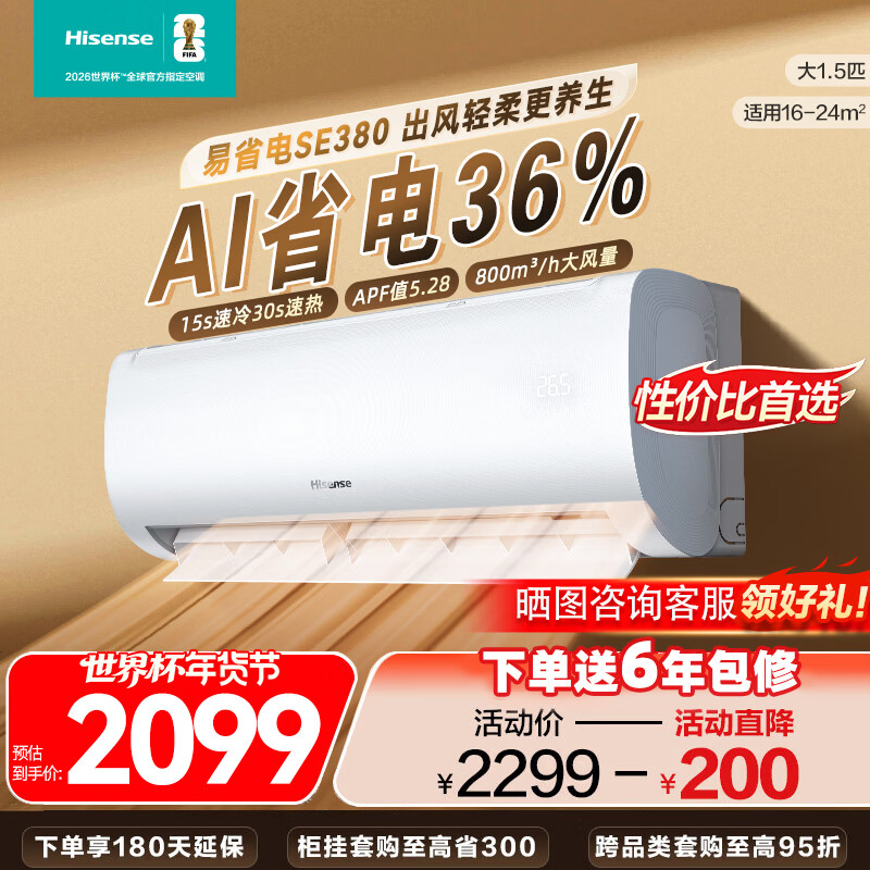 海信（Hisense）空调易省电SE380大1.5匹【咨询享底价】AI省电新一级能效大风量速冷热防直吹空调挂机纯铜管E380 易省电 大1.5匹 E380