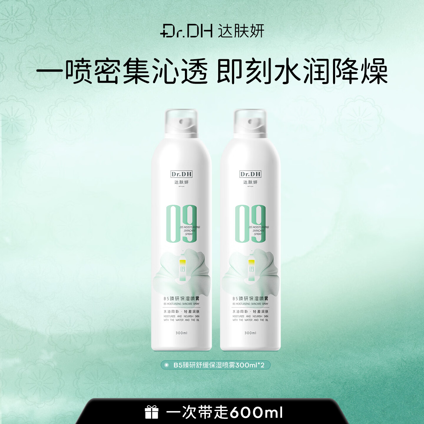 达肤妍（dafuyan）B5保湿喷雾深层保湿舒缓护肤爽肤水水润降燥温和调理补水 300ml*2瓶