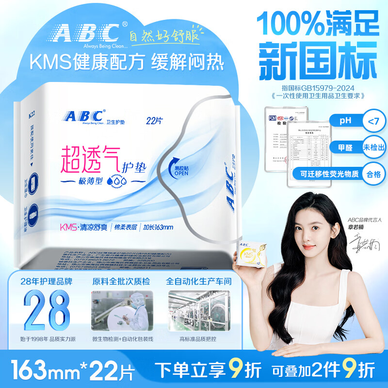 ABCKMS轻透薄健康配方极薄无感护垫卫生巾京东自营163mm*22片