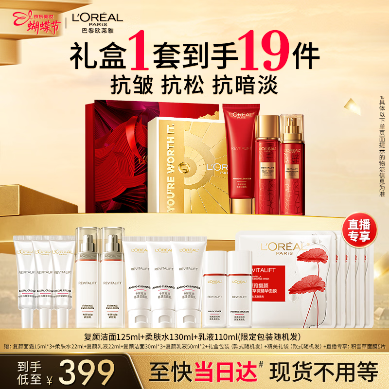 欧莱雅复颜洁面水乳限量礼盒套装补水护肤品化妆品生日女神节礼物