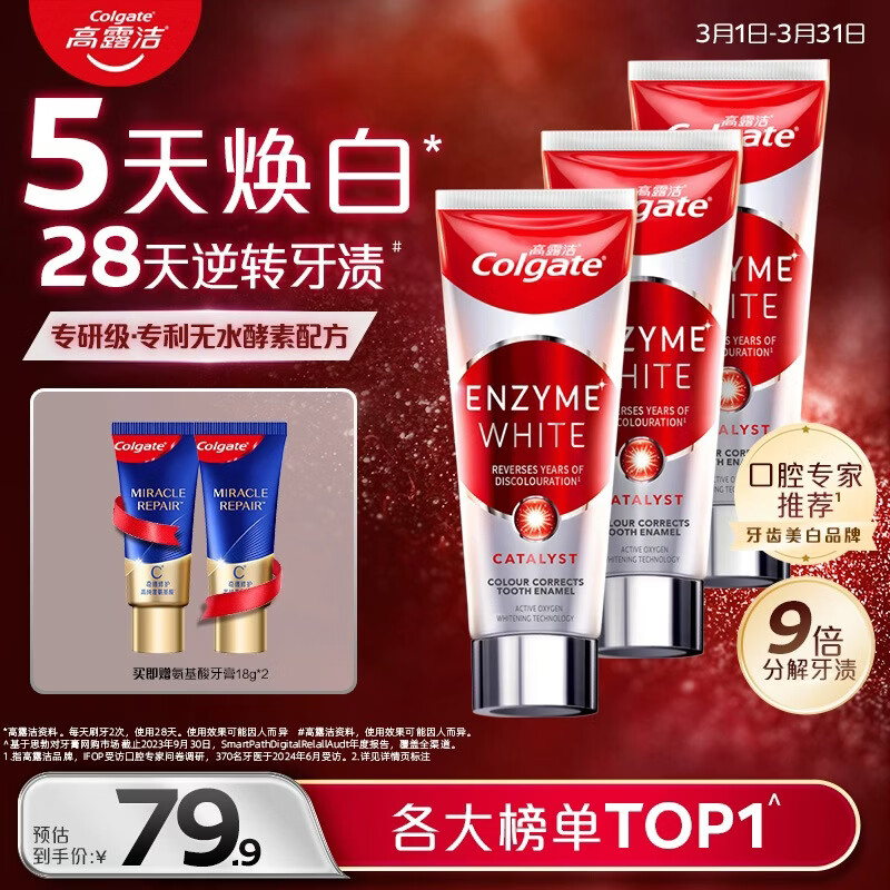 高露洁（Colgate）无水红管酵素美白牙膏101g*3活性酵素去黄去渍去口臭清新口气亮白