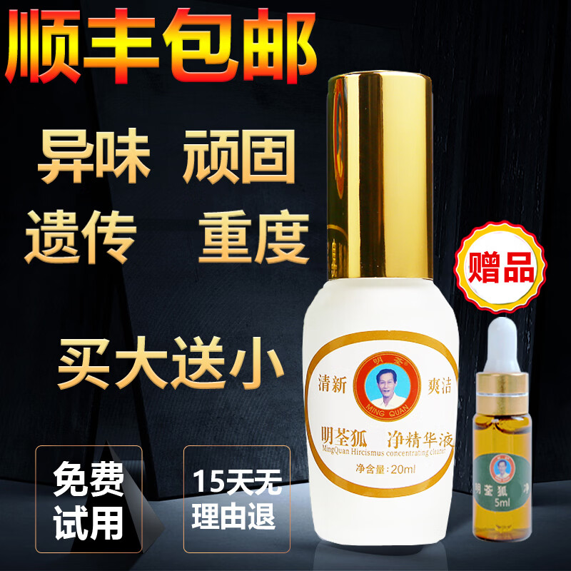 明荃狐臭净官方加强浓缩液腋下狐臭剂腋窝去孤臭祛液臭腋窝止汗香体露 （加强定制浓缩液）单瓶20ml
