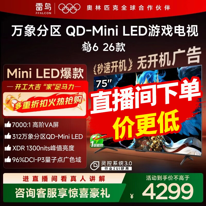 FFALCON雷鸟鹤6 26款 75英寸电视 万象分区QD-MiniLED1300nits 安桥音响288Hz高刷 平板电视 电视机 75英寸 国家补贴