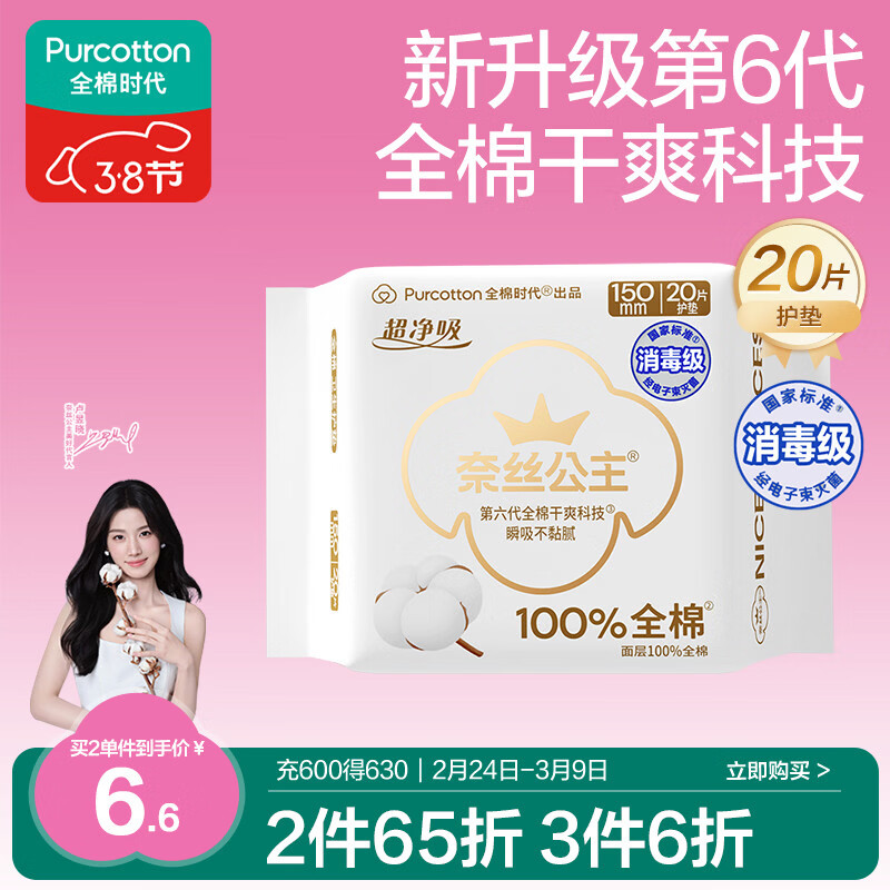 全棉时代【卢昱晓推荐】奈丝公主消毒级超净吸护垫日用卫生巾150MM20片/包