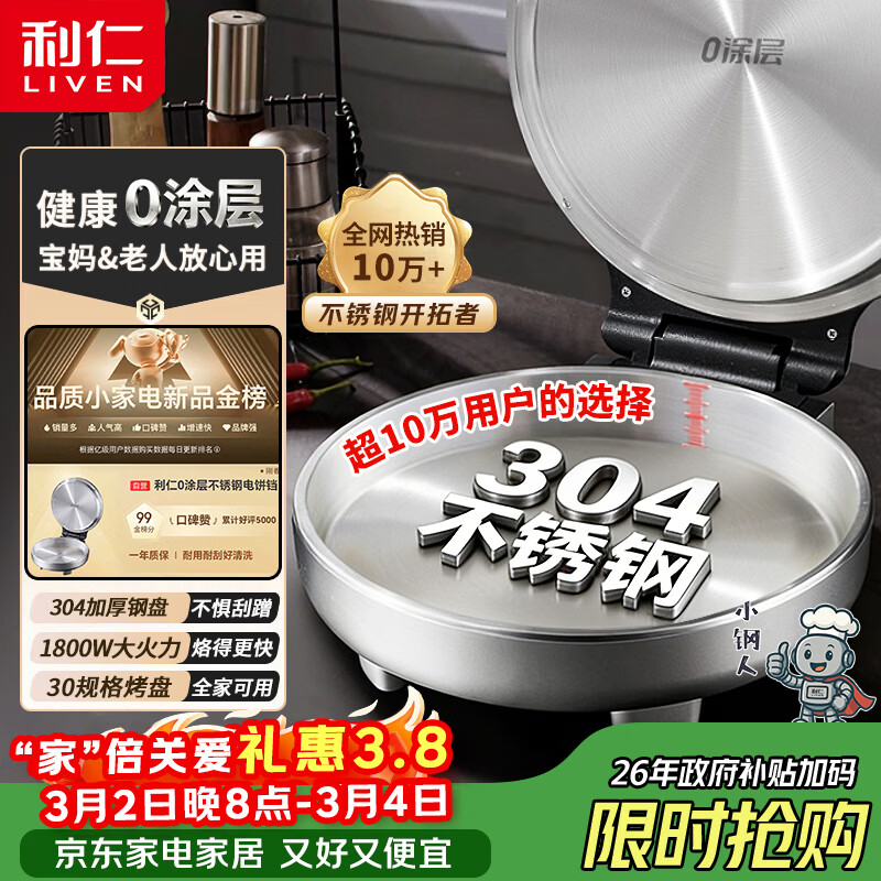 利仁（Liven）小钢人不锈钢电饼铛家用0涂层1800W双面加热电饼档烙饼专用锅无涂层电煎锅早餐机LR-B3097