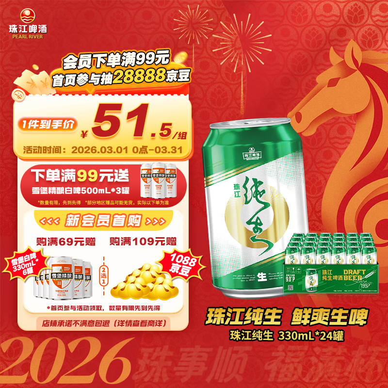 珠江啤酒（PEARL RIVER）9度 纯生啤酒 330ml*24听 整箱装 京东自营 元宵节送礼