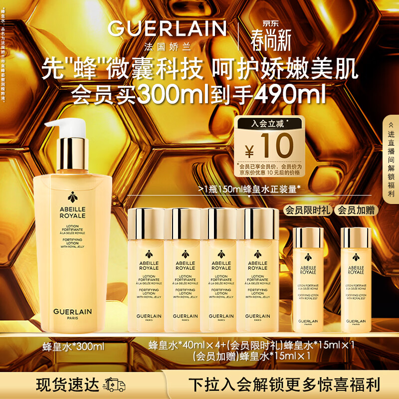 娇兰（Guerlain）帝皇蜂姿蜂皇水精粹液300ml补水保湿精华护肤礼盒生日礼物送女友