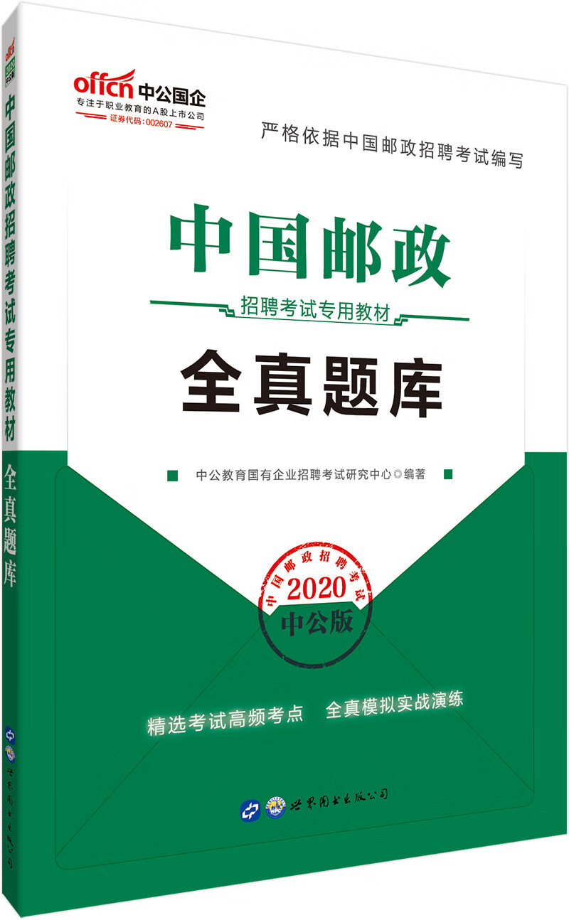 中公教育2022中国邮政招聘考试教材:全