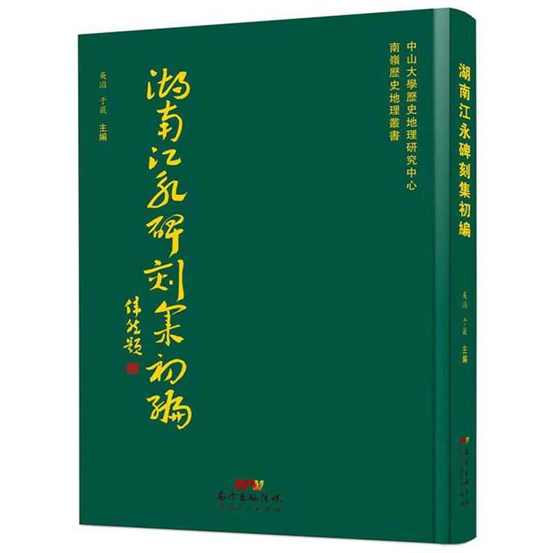 湖南江永碑刻集初编 国学/古籍 吳滔，于薇主編 广东人民出版社 9787218132105