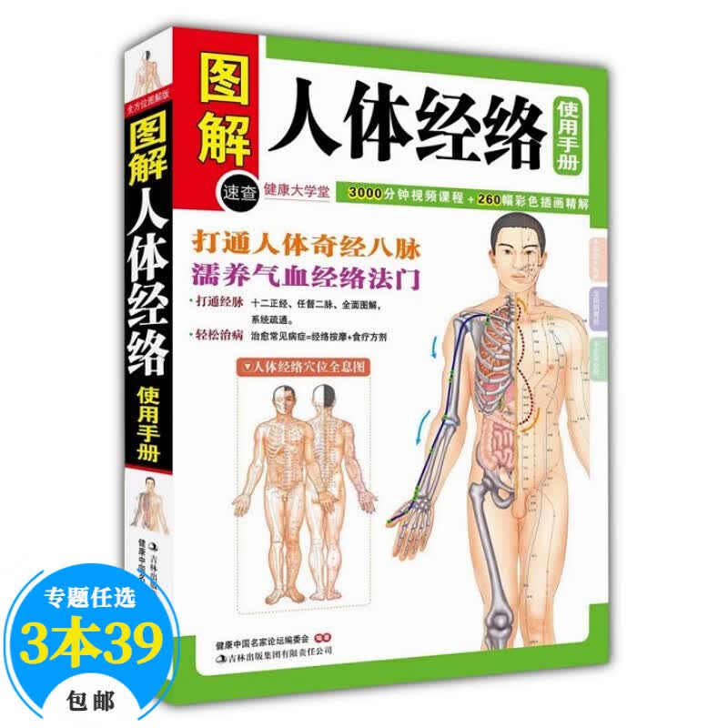 【包邮】中医经络穴位大全四书 图解易筋经 洗髓经 经络穴位按摩大全 十二经络调筋术 人体经络使用手册 图解人体经络使用手册 定价29.8
