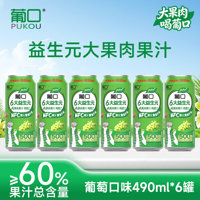 葡口（pukou）果汁饮料好喝新鲜水果粒聚餐火锅家庭聚会烧烤大容量 【葡萄味体验装】490ml*6罐/箱 现货速发破损包赔